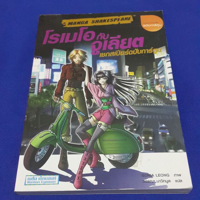 โรเมโอกับจูเลียตเชกสเปียร์ฉบับการ์ตูน ภาพ SONIA LEONG แปล วรรณา นาวิกมูล