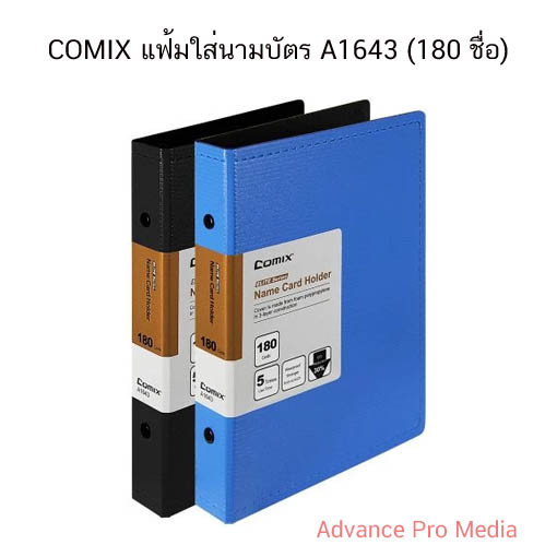 COMIX แฟ้มใส่นามบัตร A1643 (180 ชื่อ) ราคา / 1 เล่ม