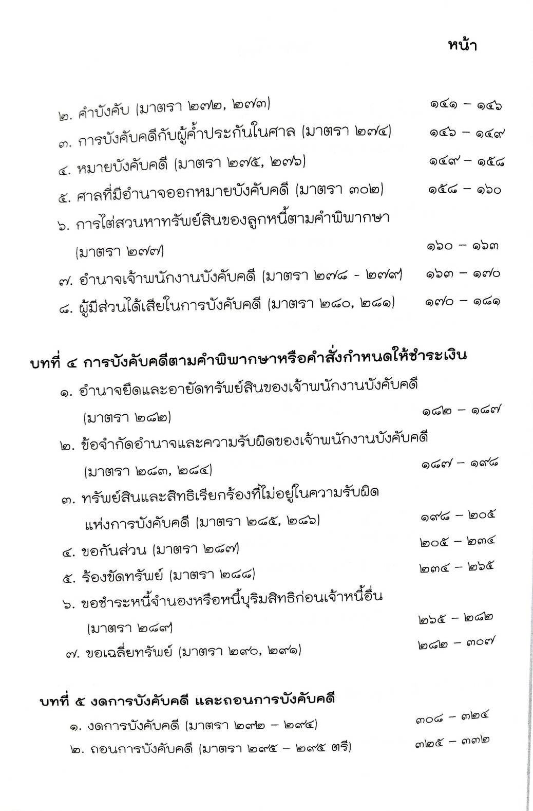 สมุดเลคเชอร์ วิ.แพ่ง ๔ ฉบับเตรียมสอบทุกสนามสอบ (5B, 5C 01)