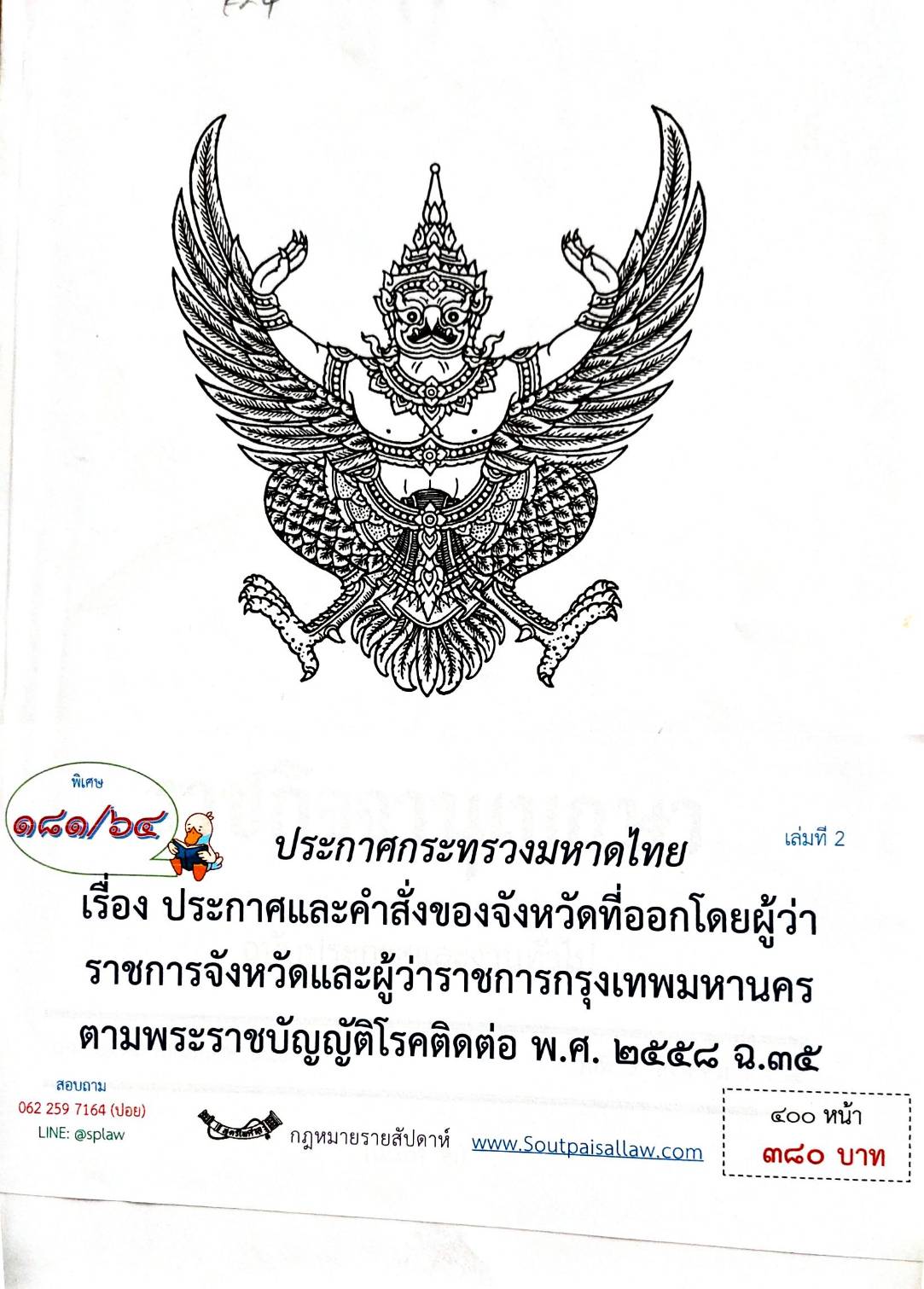 กฎหมายออกใหม่ ตอน 181/64 ประกาศกระทรวงมหาดไทย เรื่อง ประกาศและคำสั่งของจังหวัดที่ออกโดยผู้ว่าราชการจังหวัดและผู้ว่าราชการกรุงเทพมหานครตามพระราชบัญญัติโรคติดต่อ พ.ศ. 2558 ฉ.35