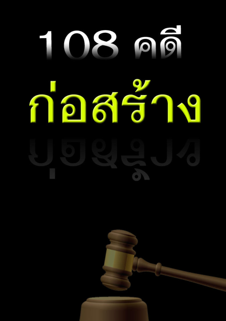 (e book) 108 คดีก่อสร้าง