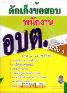 ดักเก็งข้อสอบพนักงาน อบต.ระดับ 3 เล่ม 1