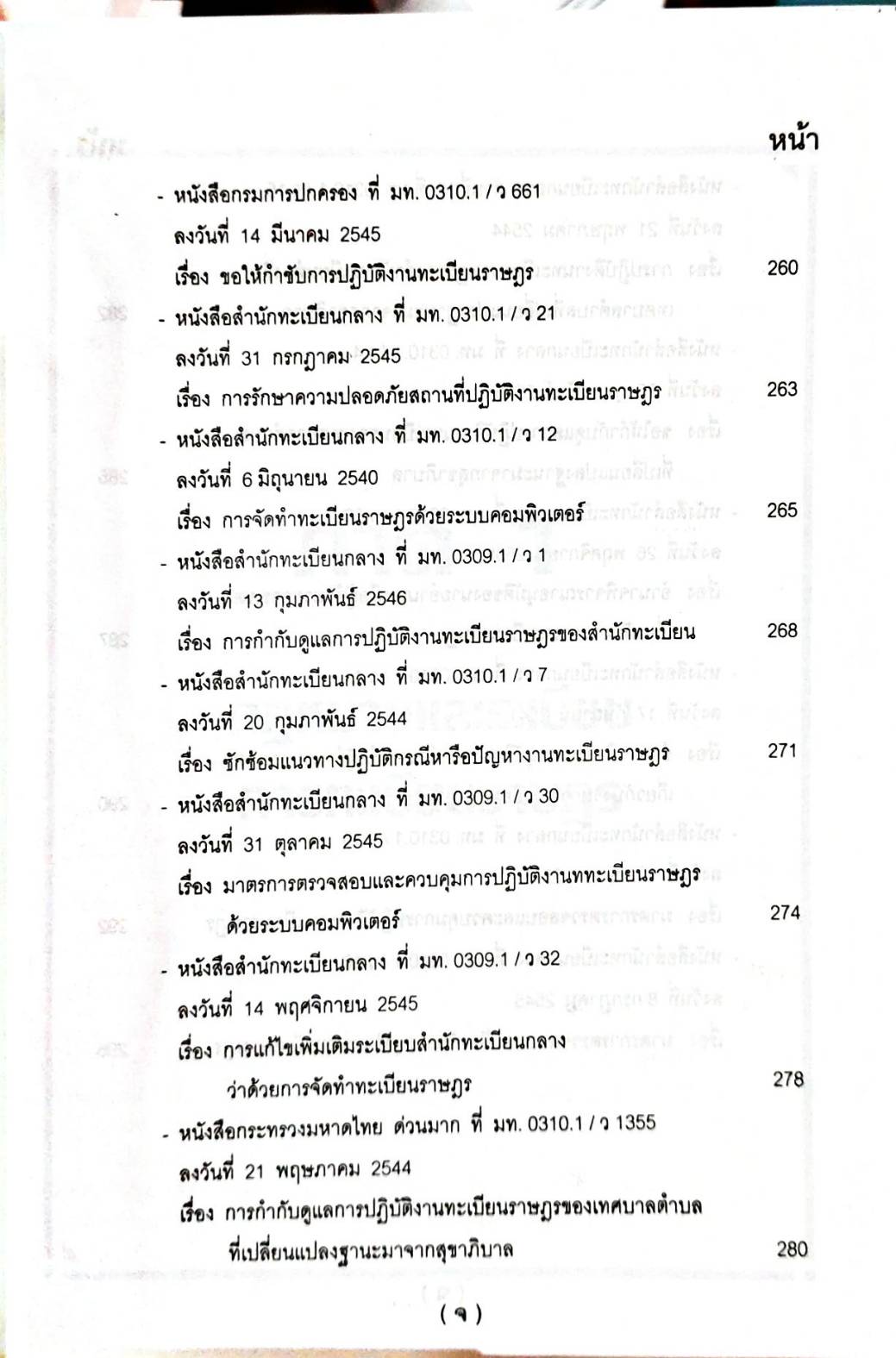 คู่มือปฏิบัติงานตามกฎหมาย การทะเบียนราษฎร เล่ม 1