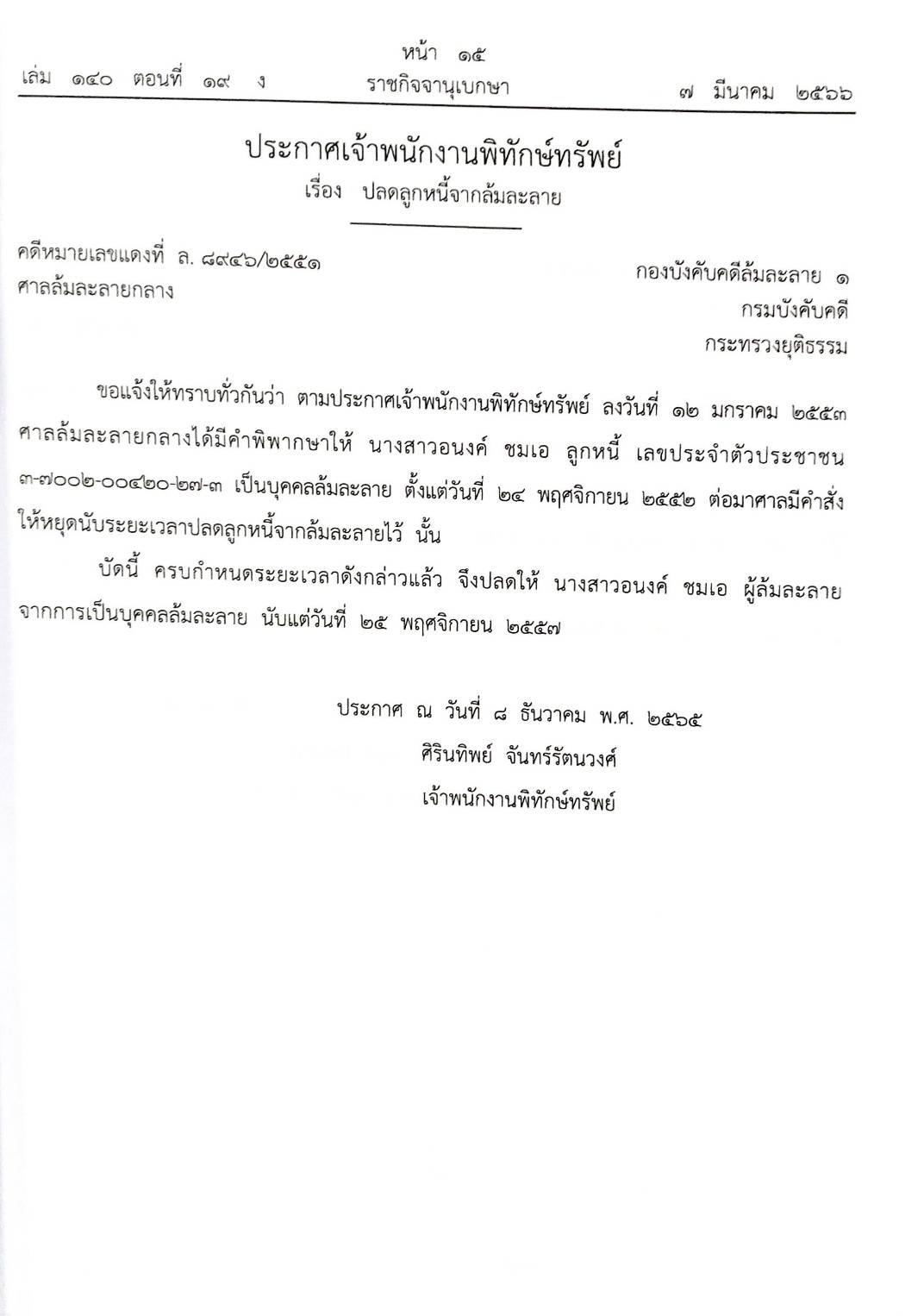 กฎหมายออกใหม่ ตอนที่ 19/66 22 ประกาศเจ้าพนักงานพิทักษ์ทรัพย์