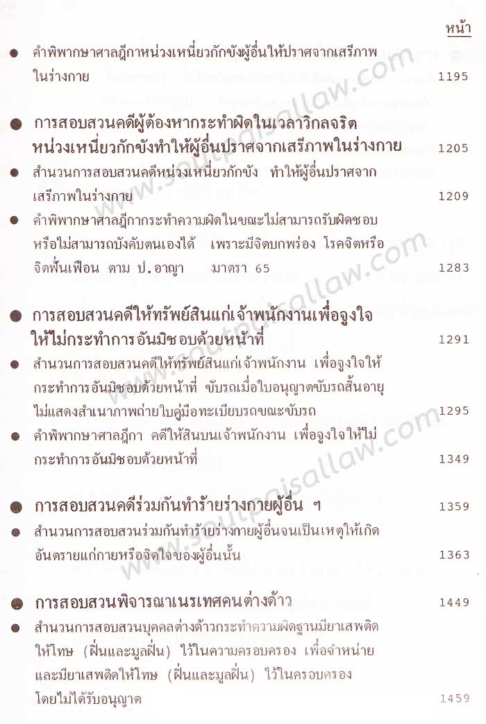 คำแนะนำการสอบสวนคดีอาญา และตัวอย่างวิธีทำสำนวนการสอบสวนคดีอาญา พร้อมคำพิพากษาศาลฎีกาแต่ละคดี เล่ม 4