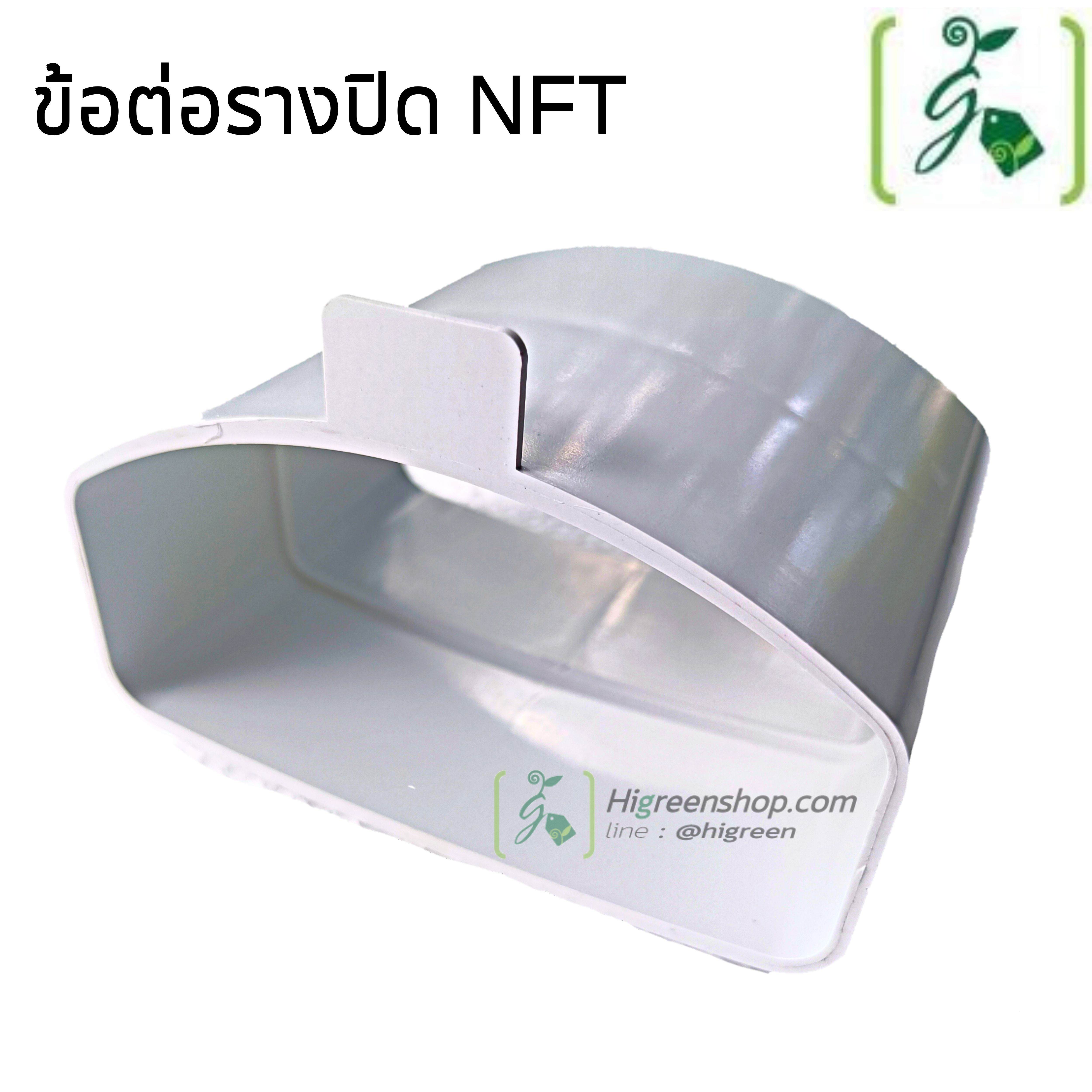 ข้อต่อรางปิด NFT