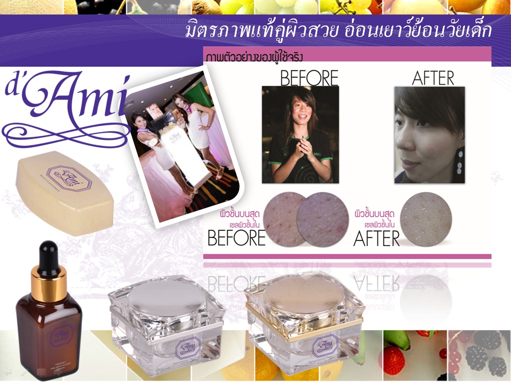 เครื่องสำอาง d'Ami Set ดูแลผิวหน้าให้อ่อนเยาว์อยู่เสมอ