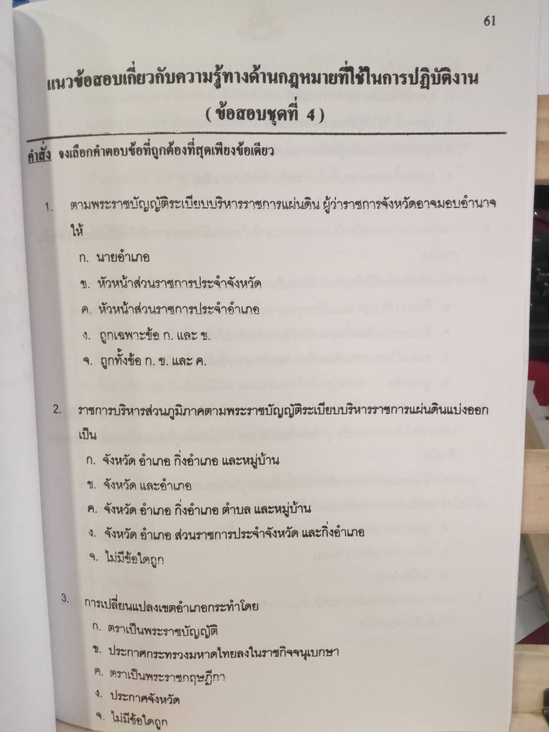 ดักเก็งข้อสอบ ปลัดอำเภอ เล่ม 2