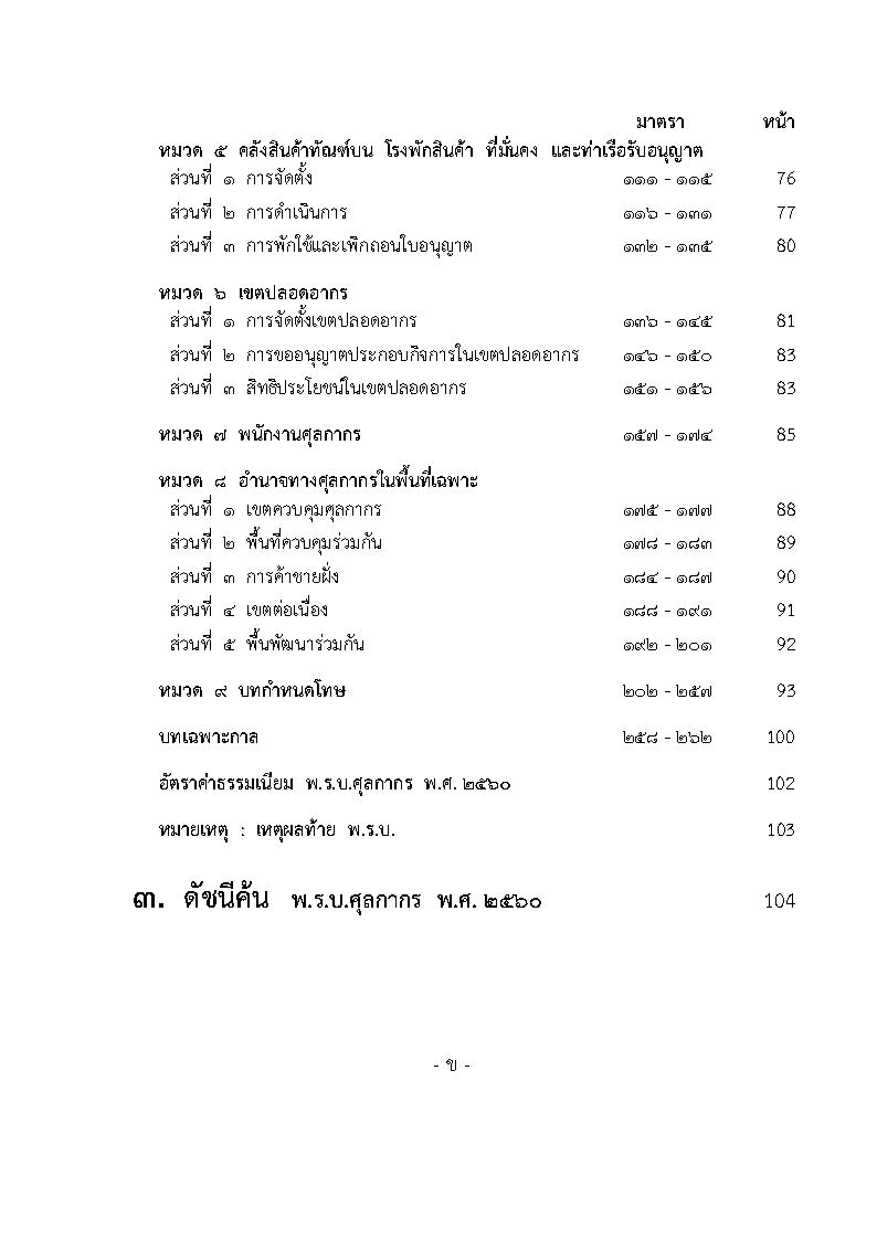 (e book) พระราชบัญญัติศุลกากร ฉบับใช้งาน