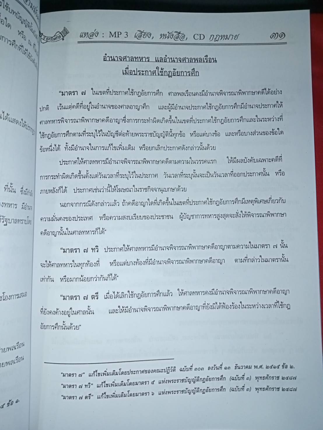 10กฎหมายความมั่นคง