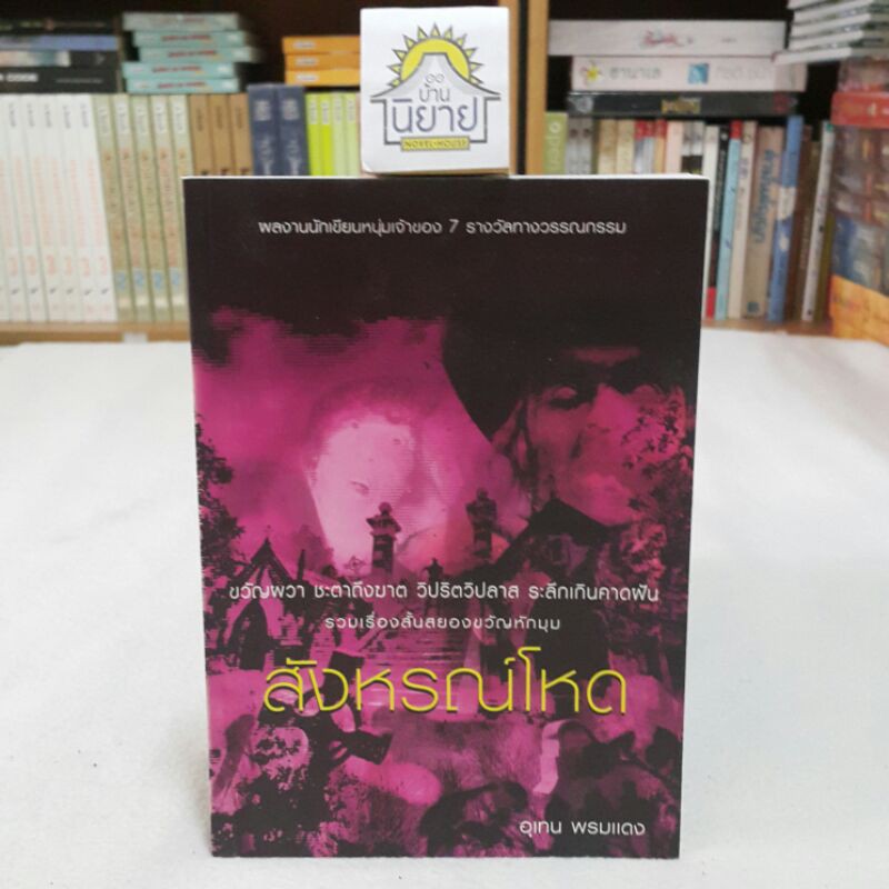 สังหรณ์โหด เขียนโดย อุเทน พรหมแดง