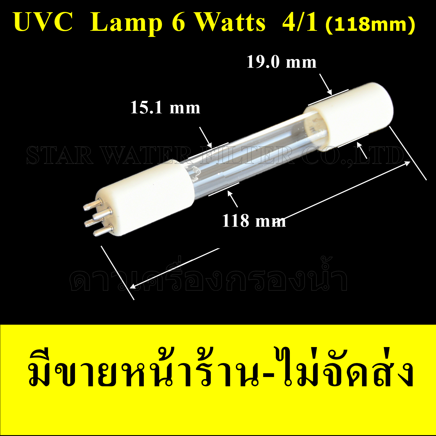 หลอด UV 6 Watts หลอดสั้น 118 mm (4 เขี้ยว 1 ด้าน) T5(5 หุน) Star