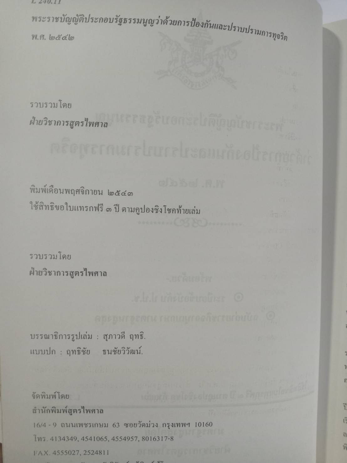 พระราชบัญญัติประกอบรัฐธรรมนูญ ว่าด้วยการป้องกันและปราบปรามการทุจริต พ.ศ.2542