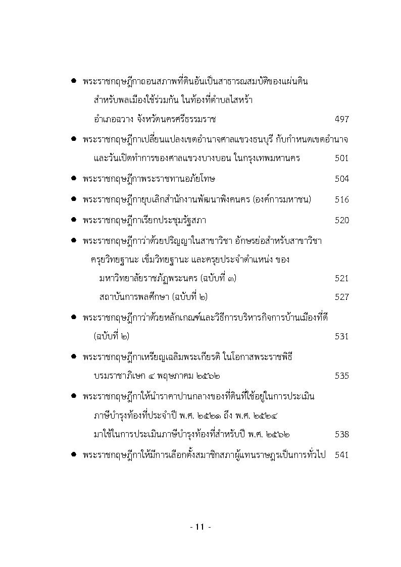 (e book) รวมกฎหมายหลัก ปี พ.ศ.2562 คำพิพากษาชั้นอุทธรณ์, คำวินิจฉัยศาลรัฐธรรมนูญ พระราชกฤษฎีกา พระราชกำหนด พระบรมโองการ ฯลฯ