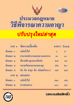 MP3 ประมวลกฎหมายวิธีพิจารณาความอาญา ป.วิ.อาญา ปรับปรุงใหม่ 2568