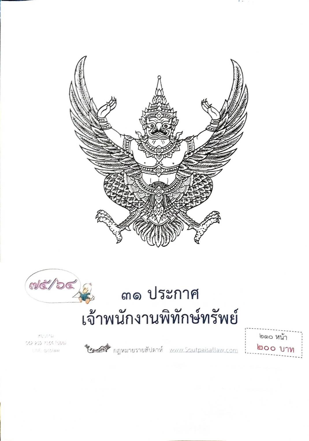 กฎหมายออกใหม่ ตอนที่ 75/64 31 ประกาศเจ้าพนักงานพิทักษ์ทรัพย์