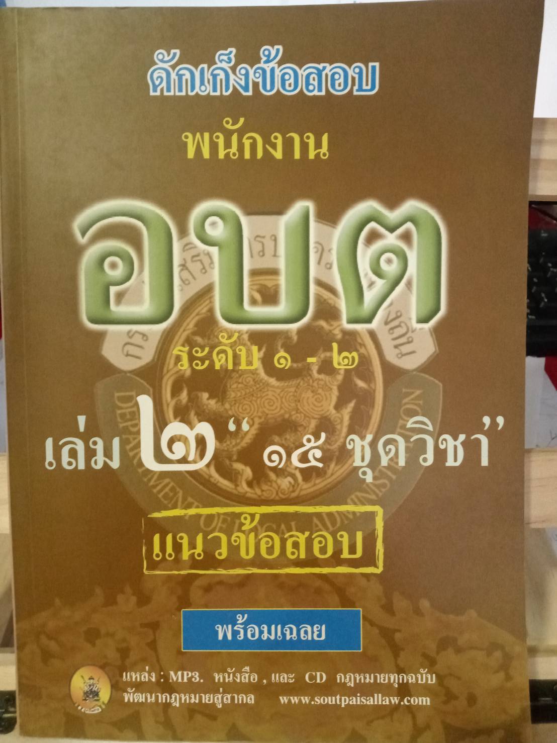 ดักเก็งข้อสอบพนักงาน อบต.ระดับ 1-2 เล่ม 2