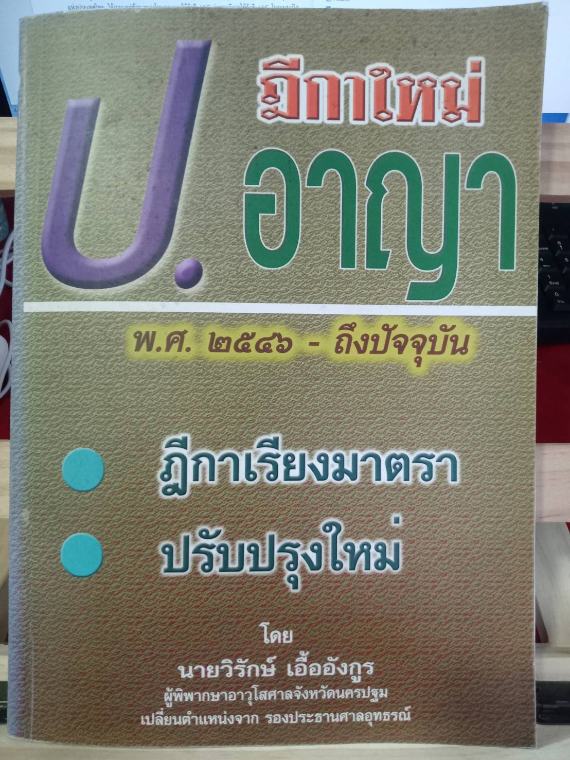 ฎีกาใหม่ ป.อาญา พ.ศ.2546 ถึงปัจจุบัน (5G 02, 5H 02)