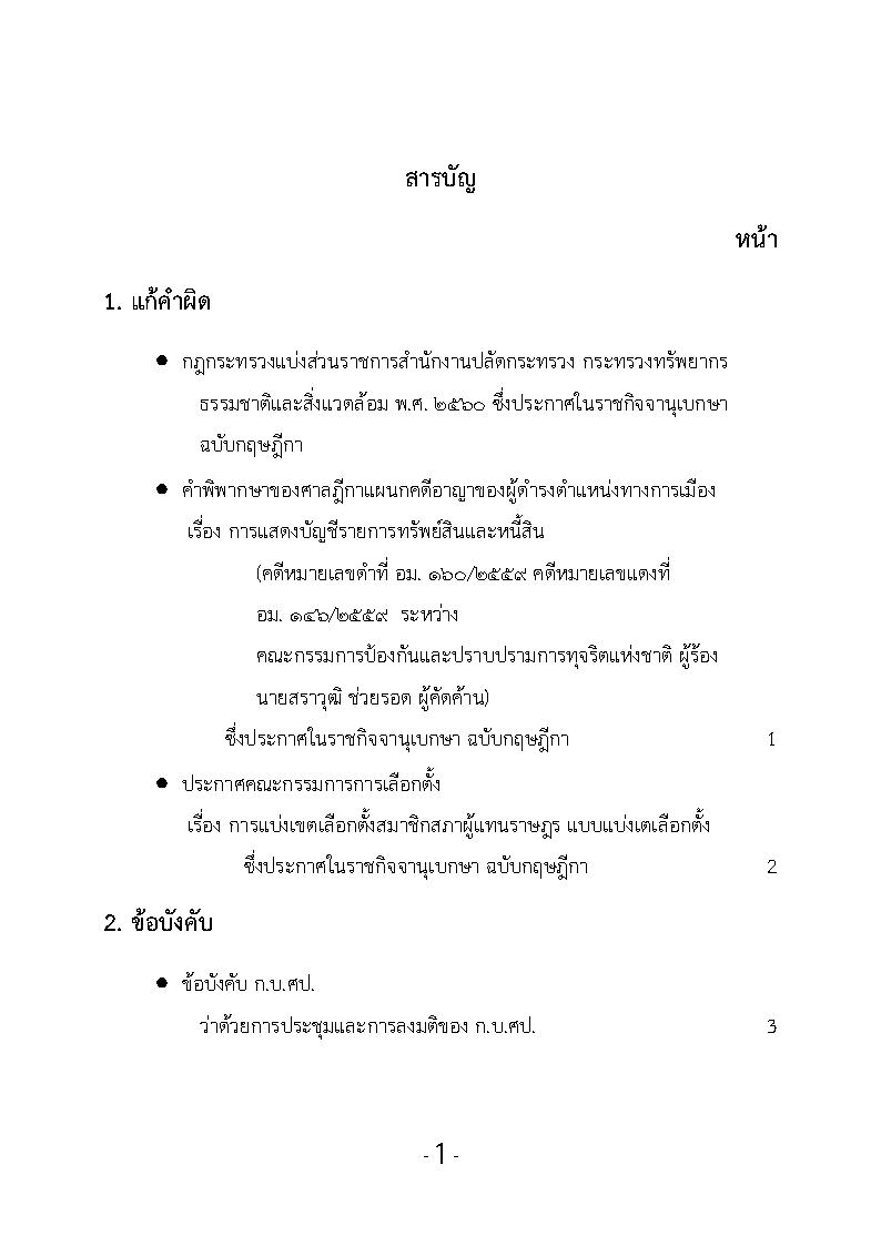 (e book) รวมกฎหมายหลัก ปี พ.ศ.2561 คำพิพากษาคดีอาญาทางการเมือง