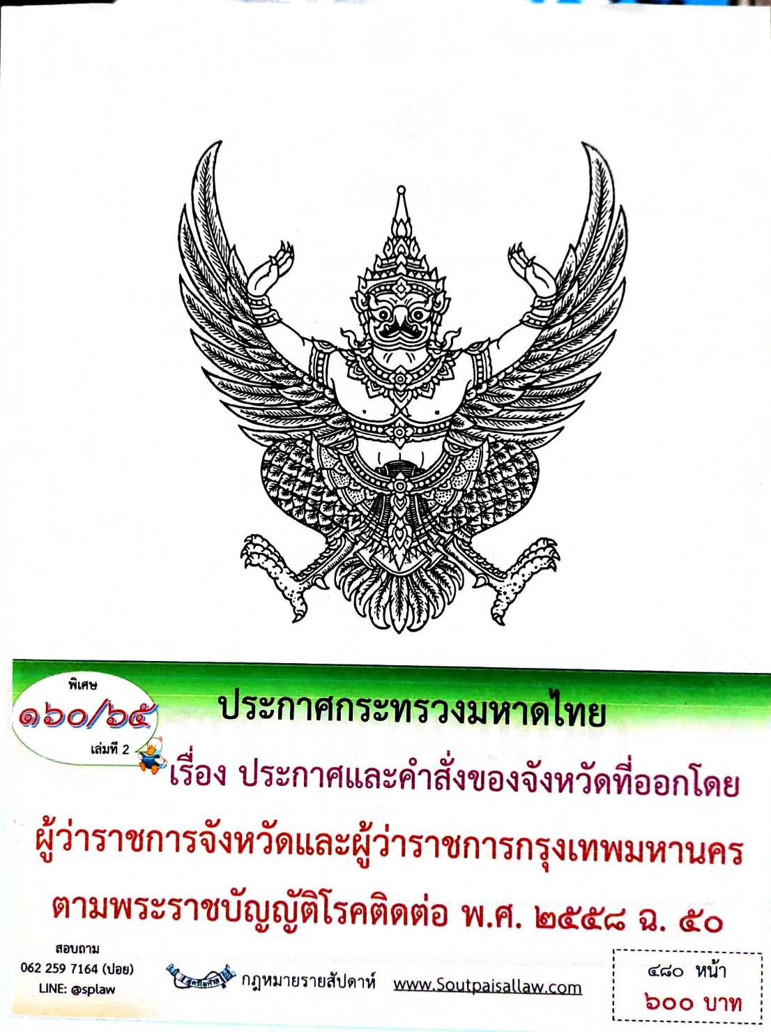 กฎหมายออกใหม่ 160/65 เล่มที่ 2 ประกาศกระทรวงมหาดไทย เรื่อง ประกาศและคำสั่งของจังหวัดที่ออกโดยผู้ว่าราชการจังหวัดและผู้ว่าราชการกรุงเทพมหานคร ตามพระราชบัญญัติโรคติดต่อ พ.ศ. 2558 ฉ.50
