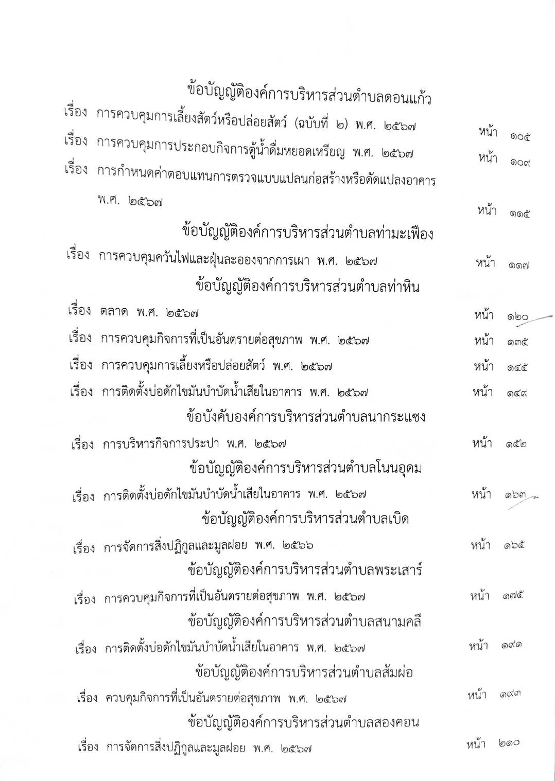 กฎหมายใหม่ ตอนที่ 142/92 รวมข้อบัญญัติองค์การบริหารส่วนตำบล