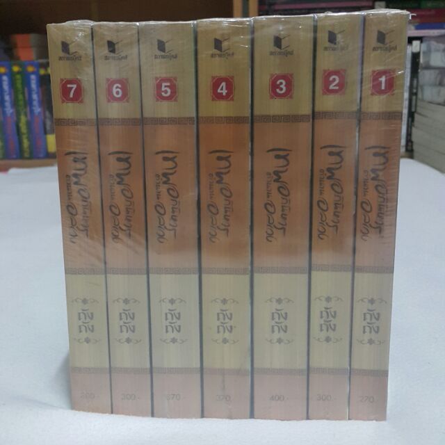 เทพอภินิหาร ตำนานอลเวง (เล่ม 1-7 จบ) เขียนโดย ถังถัง (ราคาปก 2,301.-)