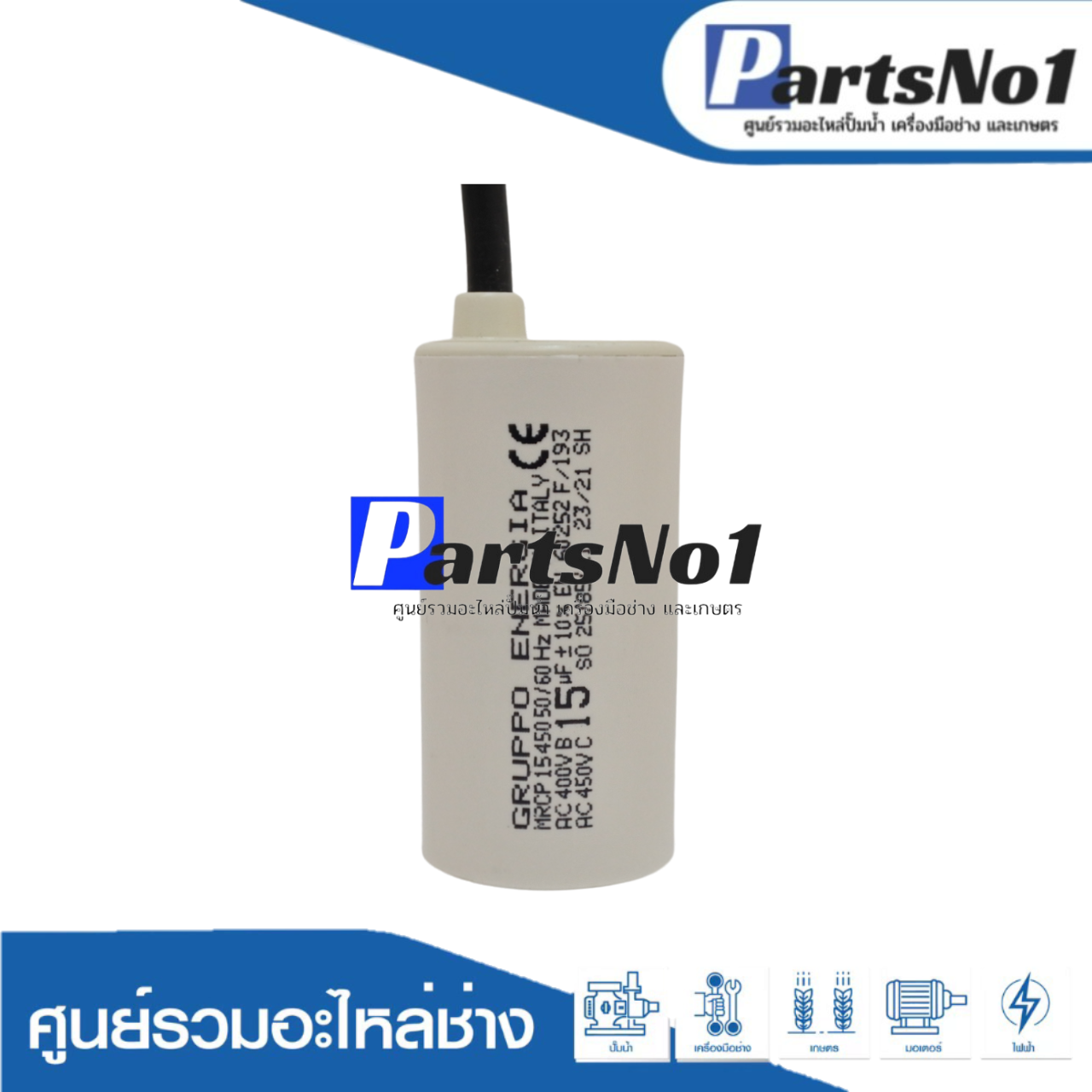 คอนเดนเซอร์ GRUPPO ENERGIA (แคปรัน) 15 ไมโคร 450 โวลต์ (แบบสาย)
