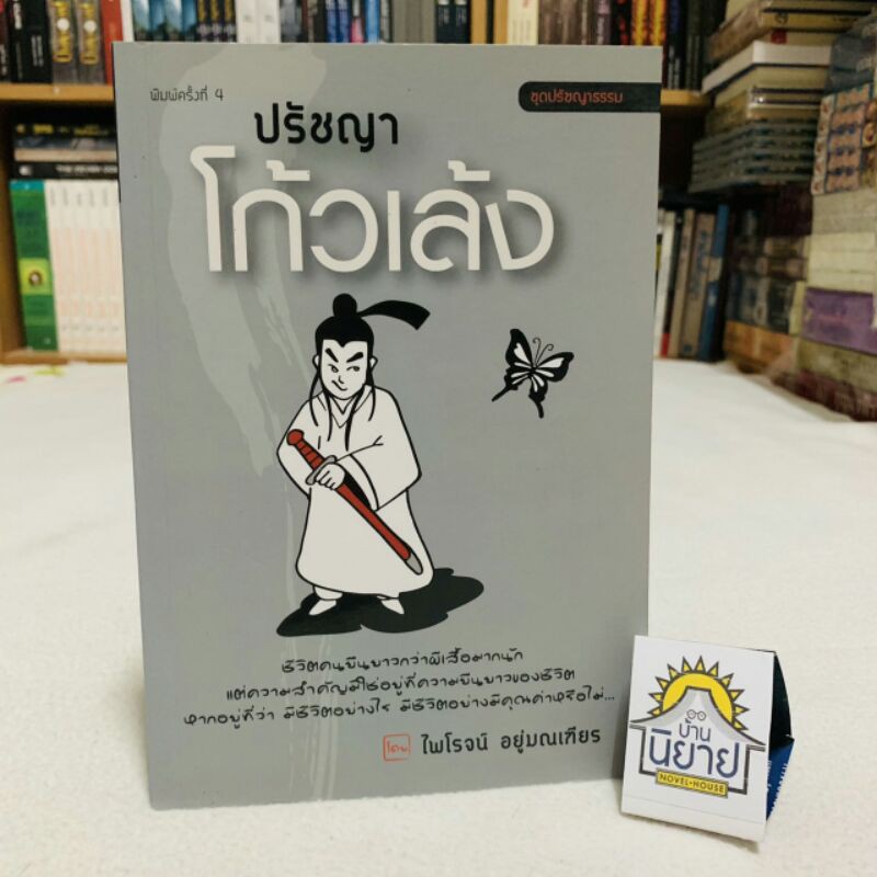 ปรัชญาโก้วเล้ง โดย ไพโรจน์ อยู่มณเฑียร