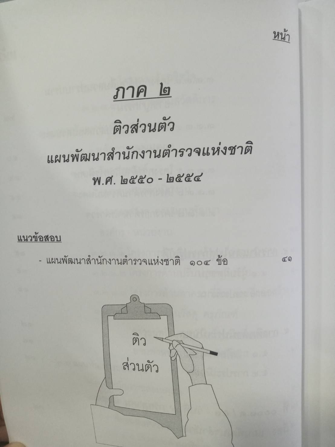 ติวส่วนตัว แผนพัฒนาสำนักงานตำรวจแห่งชาติ 2550-2554
