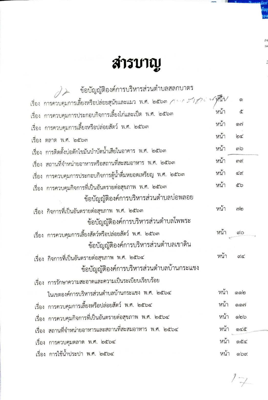 ข้อบัญญัติองค์การบริหารส่วนตำบล ( ตอนพิเศษ 69) พ.ศ. 2567