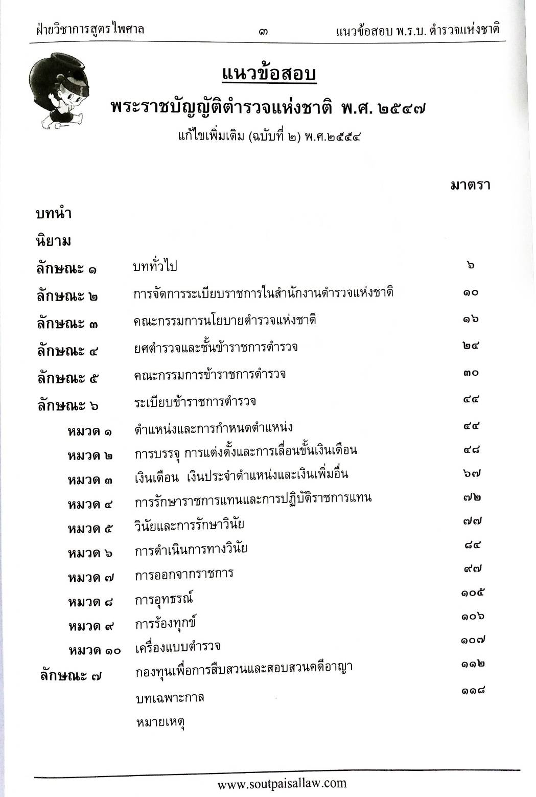 แนวข้อสอบวิชาพระราชบัญญัติตำรวจแห่งชาติ ใหม่ 2555