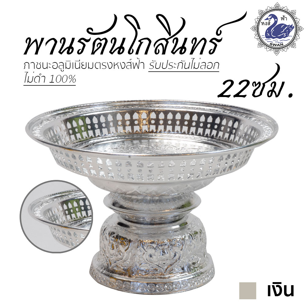 พานรัตนโกสินทร์ 22ซม (เงิน) อลูมิเนียม คุณภาพดี สีไม่ลอก ไม่ดำ 100% ให้แทนเครื่องเงินได้ พานเงิน พานทอง พาน