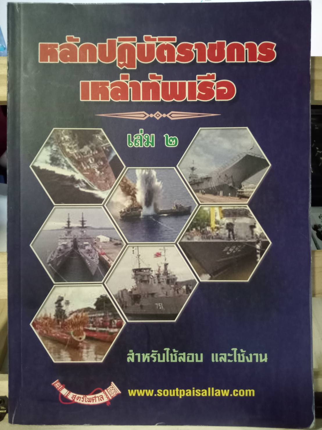 หลักปฏิบัติราชการเหล่าทัพเรือ เล่ม 2