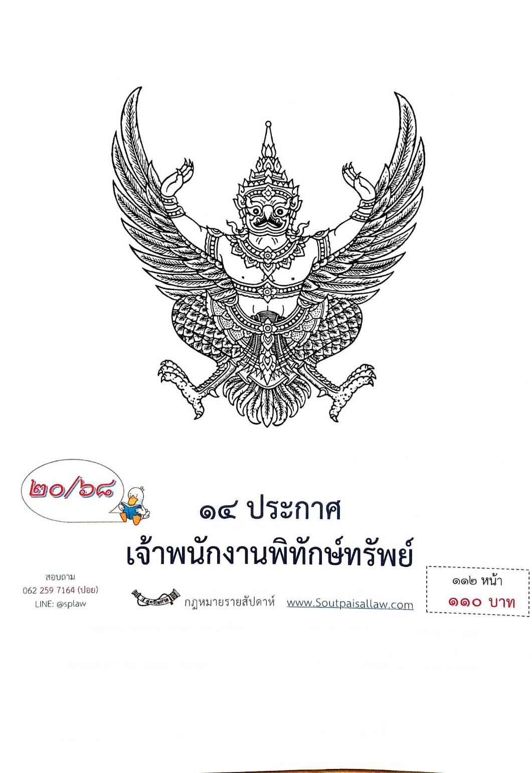 กฎหมายออกใหม่ ตอนที่ 20/68 14 ประกาศเจ้าพนักงานพิทักษ์ทรัพย์
