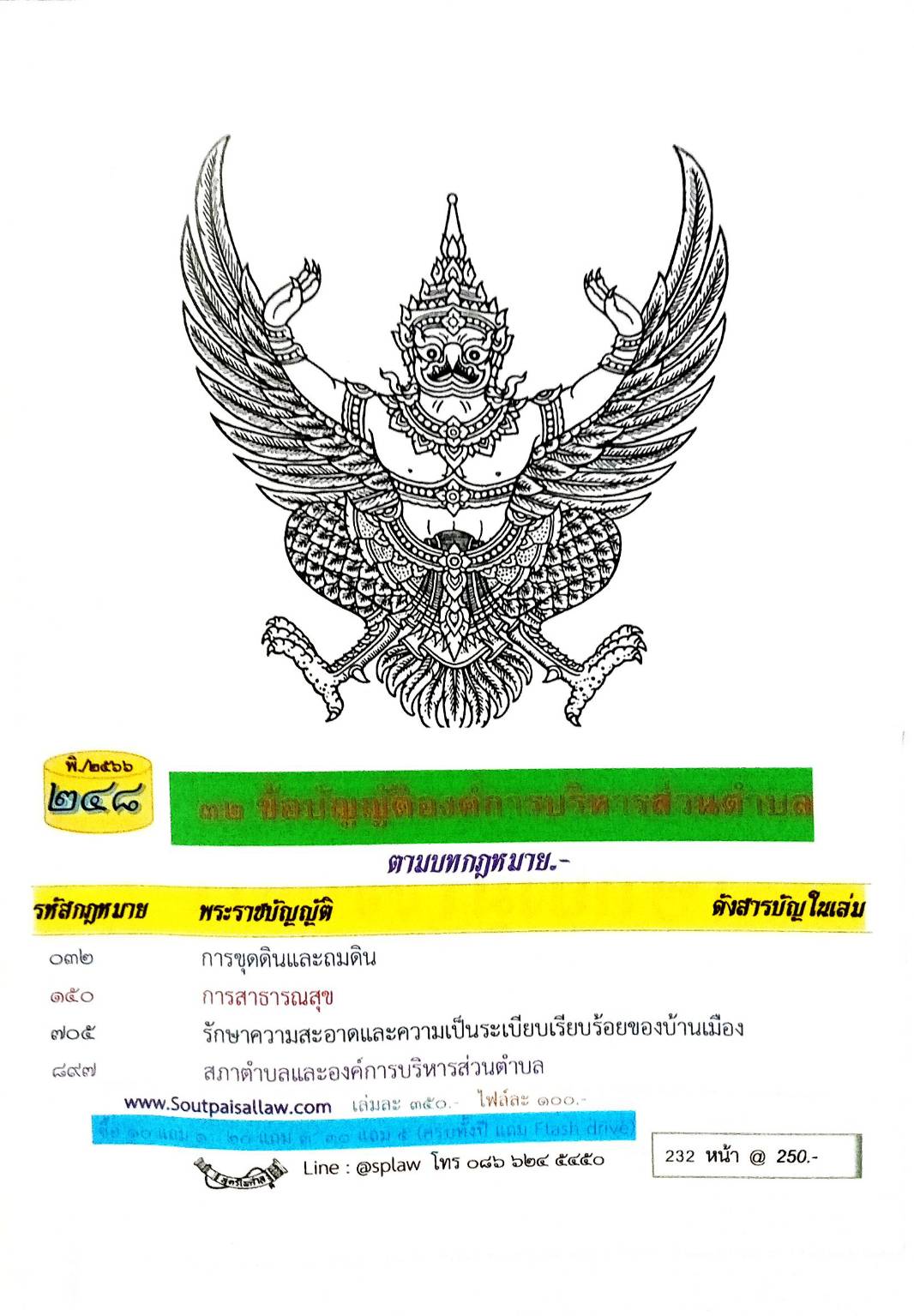 ข้อบัญญัติองค์การบริหารส่วนตำบล ( ตอนพิเศษ 248) พ.ศ. 2566