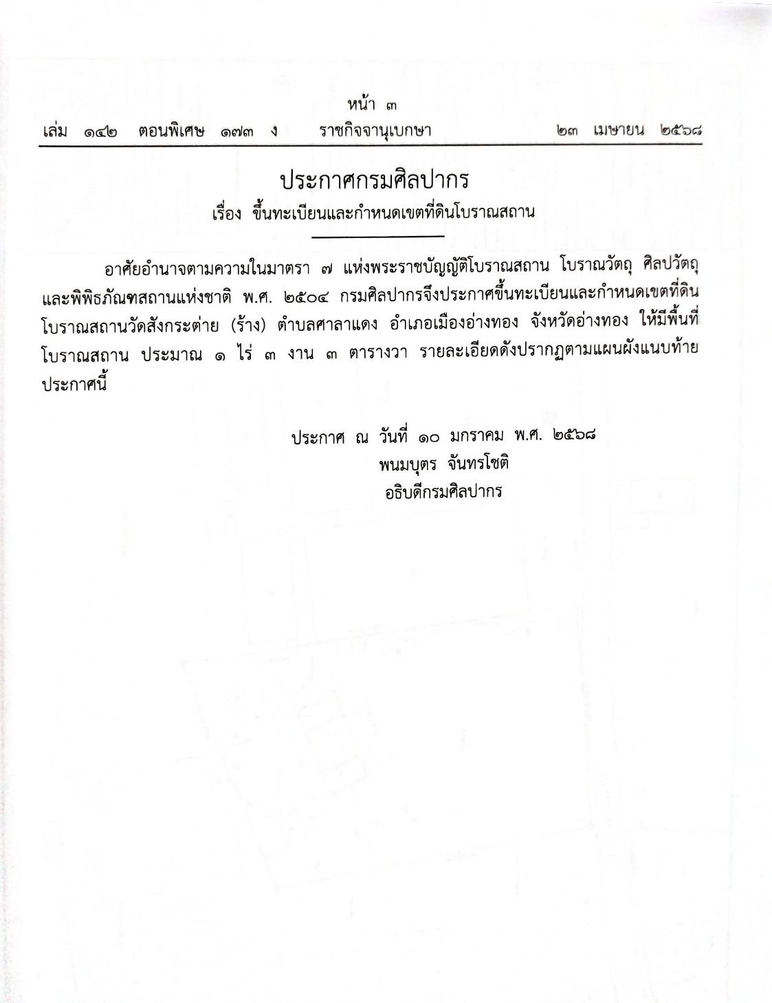 กฎหมายกฎหมายออกใหม่ ตอน 173/68 8 ประกาศ 3 คำสั่ง 1 กระทู้