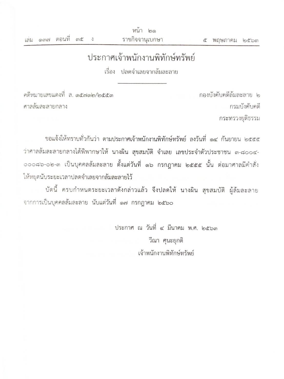 กฎหมายออกใหม่ ตอนที่ 35/63 15 ประกาศเจ้าพนักงานพิทักษ์ทรัพย์