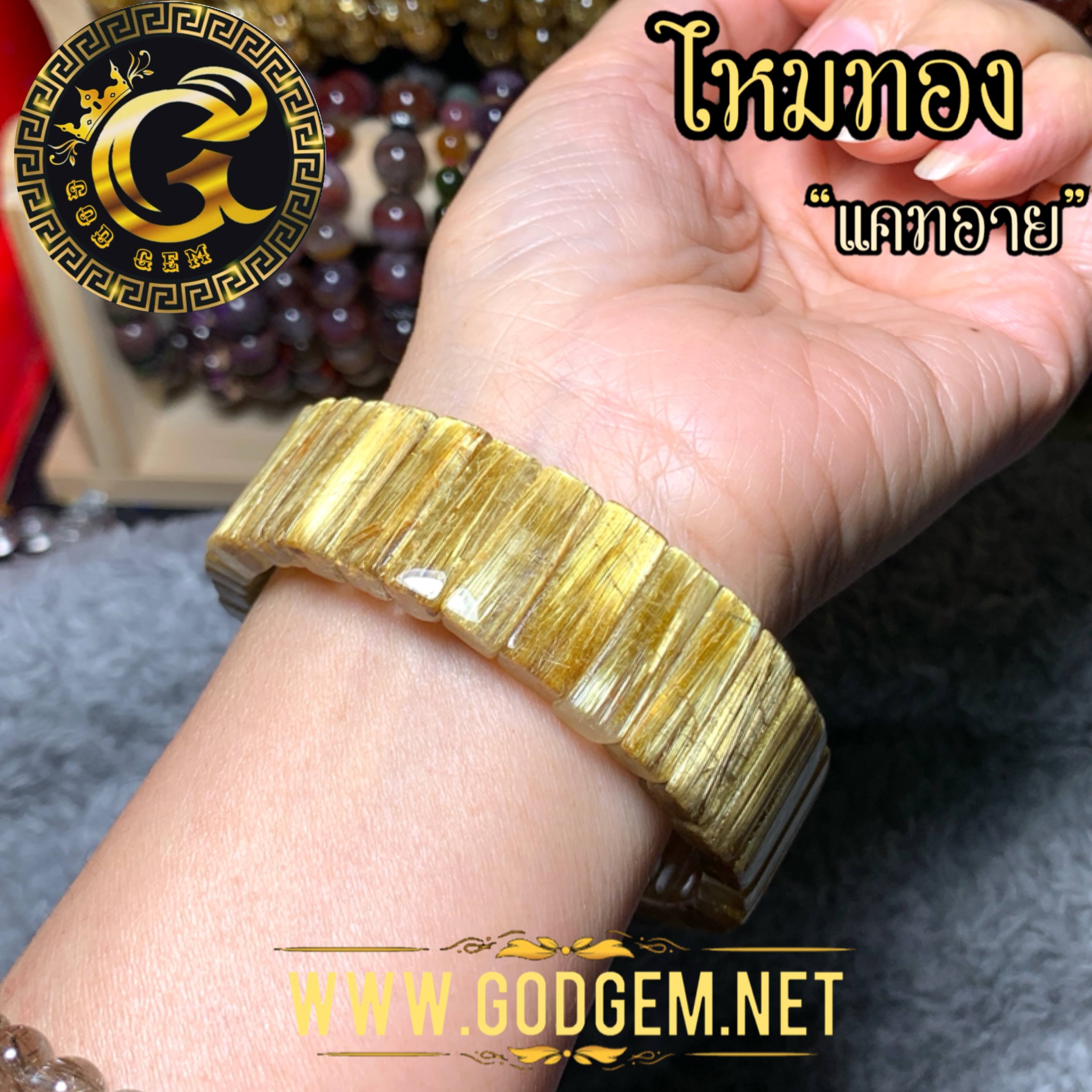 กำไลข้อมือหิน ไหมทองแคทอาย