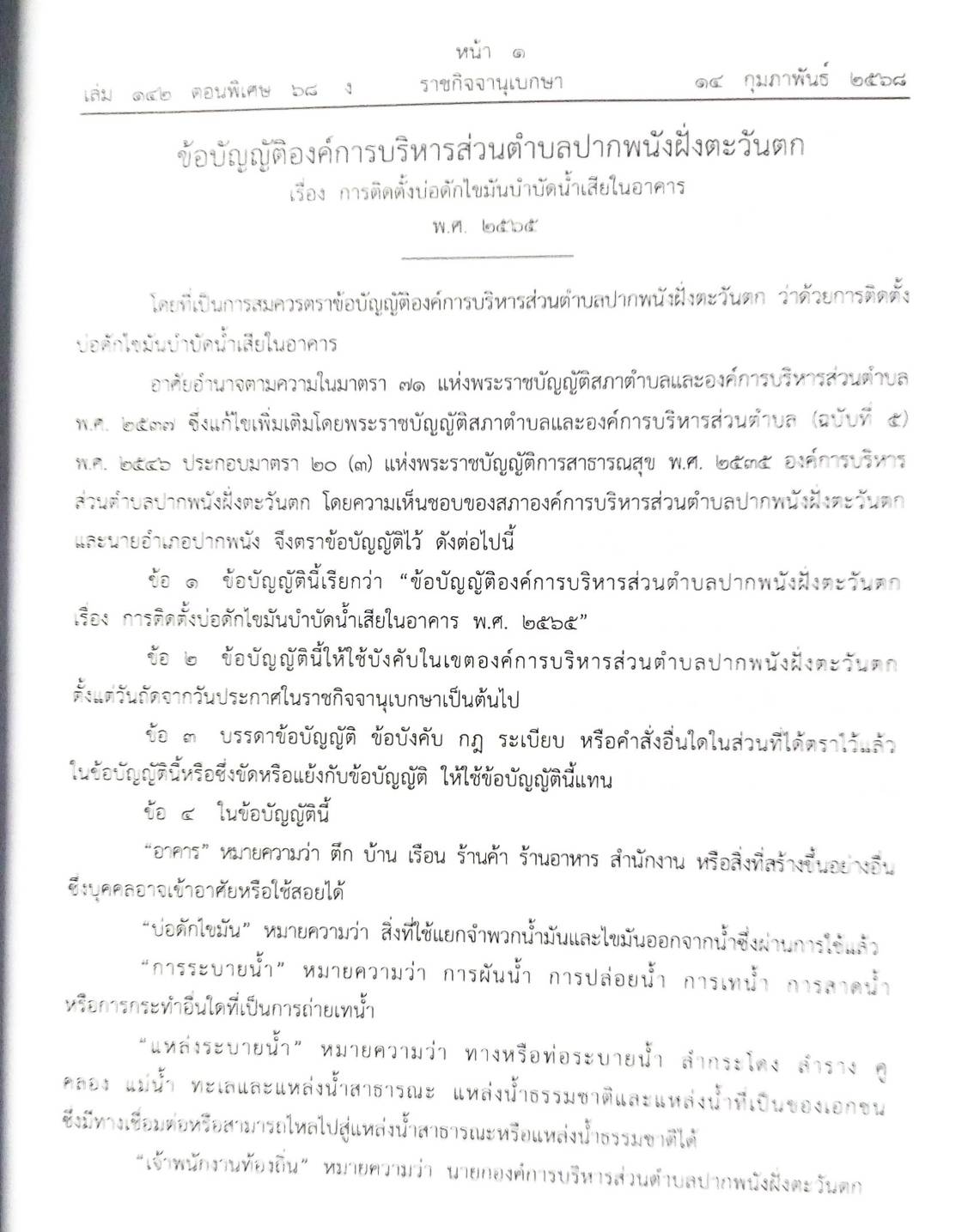 กฎหมายใหม่ ตอนที่ 142/68 รวมข้อบัญญัติองค์การบริหารส่วนตำบล