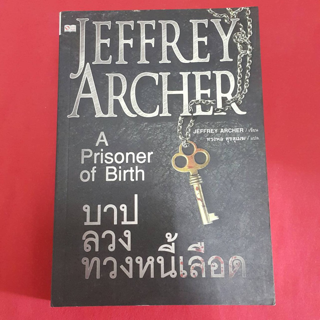 บาปลวงทวงหนี้เลือด A Prisoner of Birth เขียน JEFFREY ARCHER แปล ทรงพล ศุขสุเมฆ