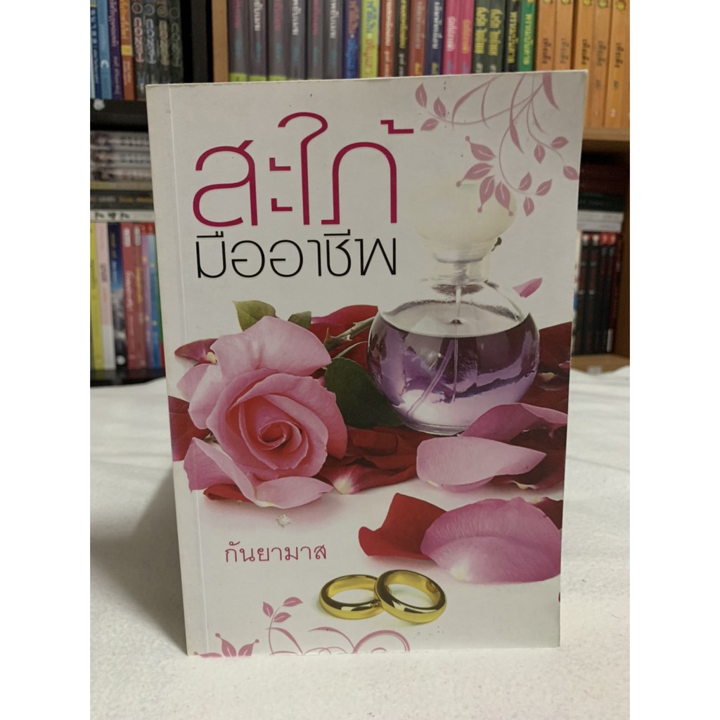 สะใภ้มืออาชีพ เขียนโดย กันยามาส / "เก็จนพี" ...นักเขียนสาวผู้มาดมั่น เธอรักเขาอย่างมากมาย ชายหนุ่มที่แม่ห่วงอย่างกะไข่