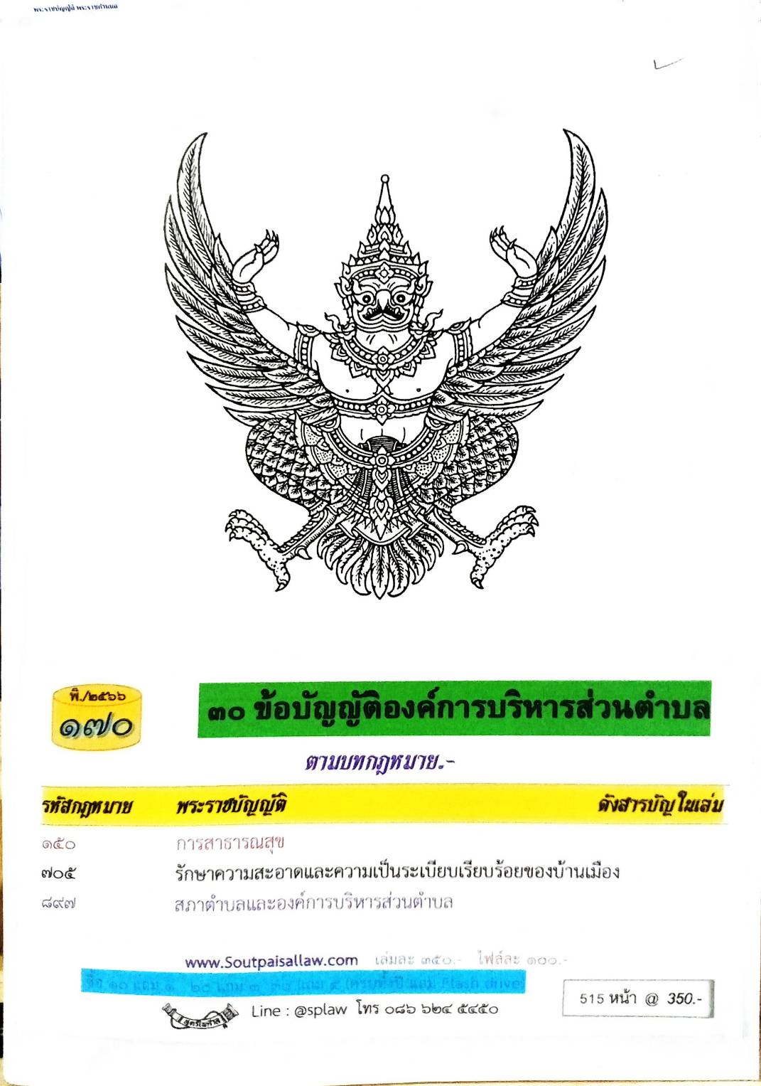 ข้อบัญญัติองค์การบริหารส่วนตำบล ( ตอนพิเศษ 170) พ.ศ. 2566