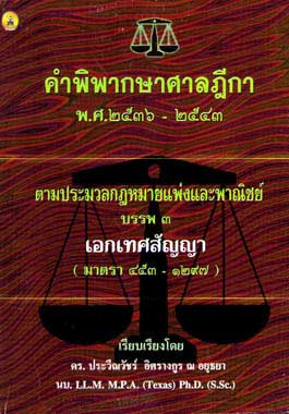 คำพิพากษาศาลฎีกาตาม ป.แพ่งและพาณิชย์ บรรพ 3 พ.ศ.2536-2543