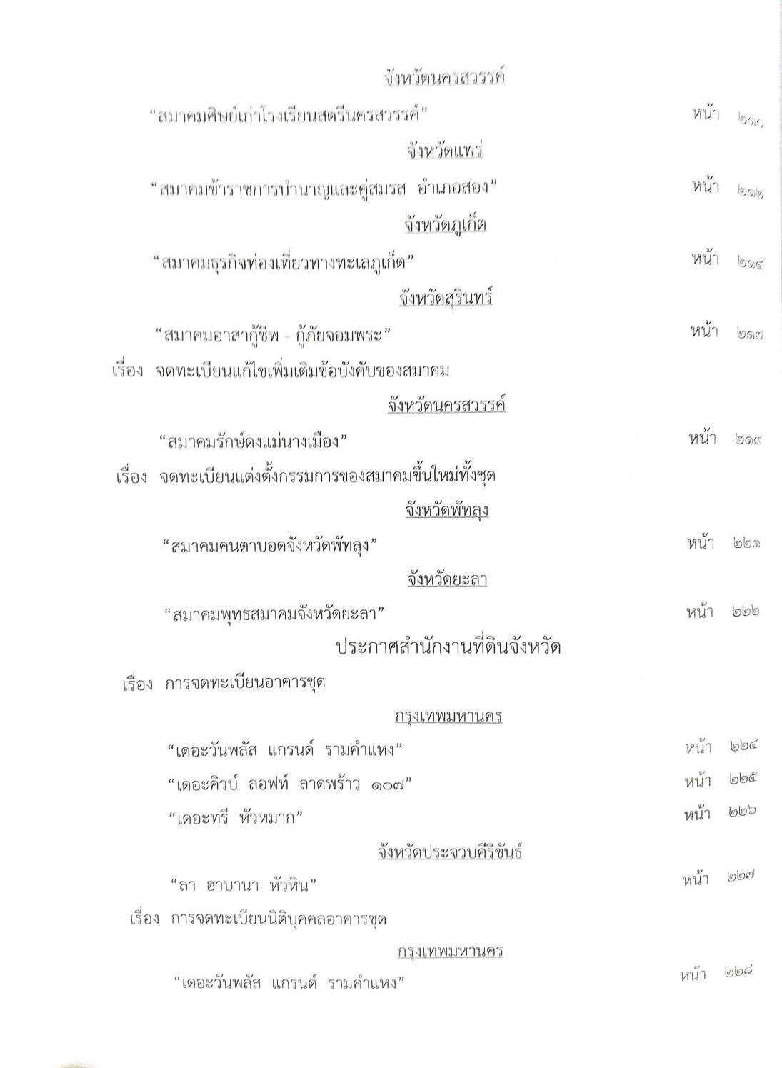 กฎหมายออกใหม่ ตอนที่ 81/63 ประกาศกระทรวงการคลัง ประกาศสำนักงานพระพุทธศาสนาฯ ประกาศศาลเยาวชนและครอบครัวกลาง
