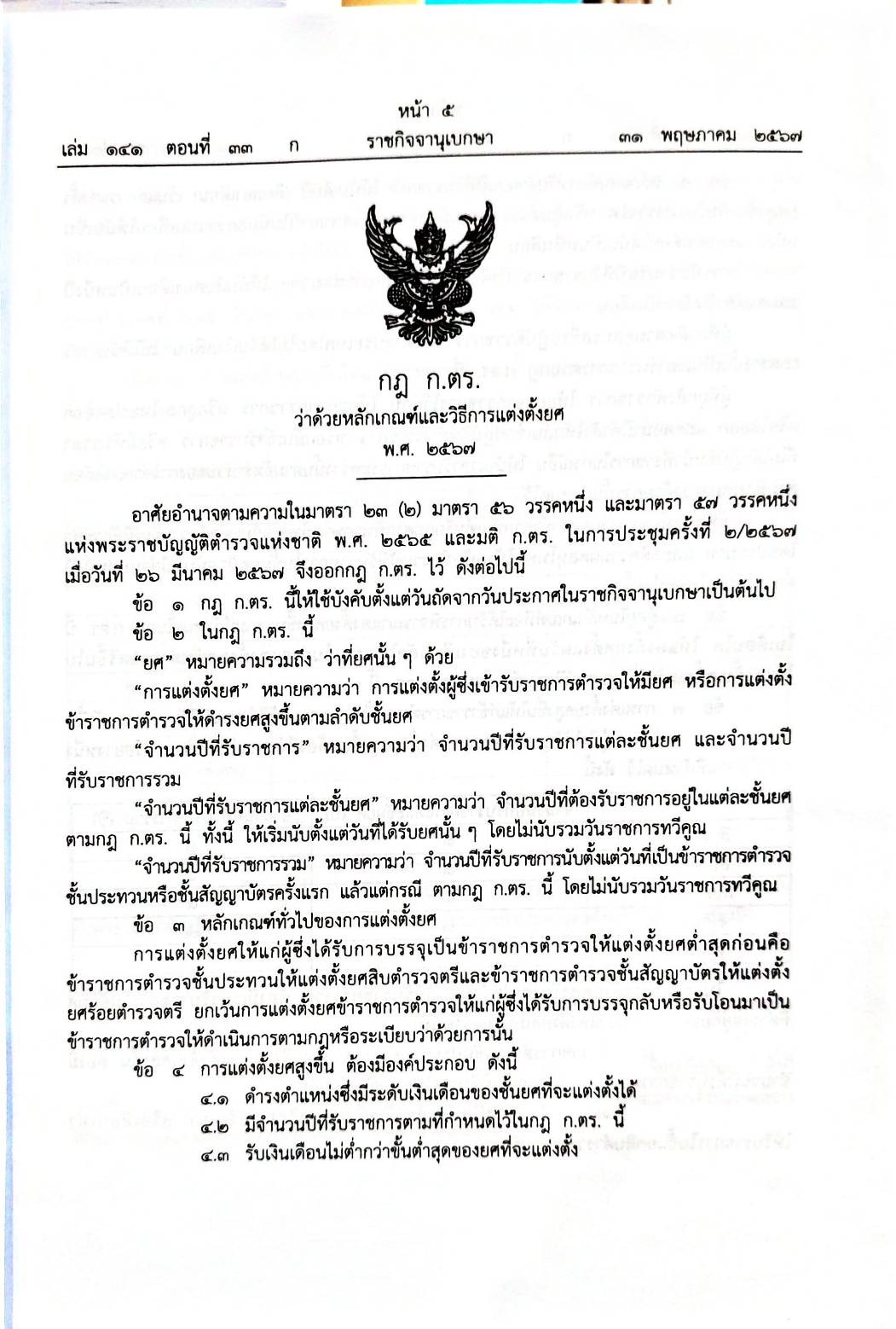 กฎหมายใหม่ปี 2567 ตอนที่ 33 พระราชกฤษฎีกา กฎกระทรวง กฎ ก.ตร. ก.ก.ต.