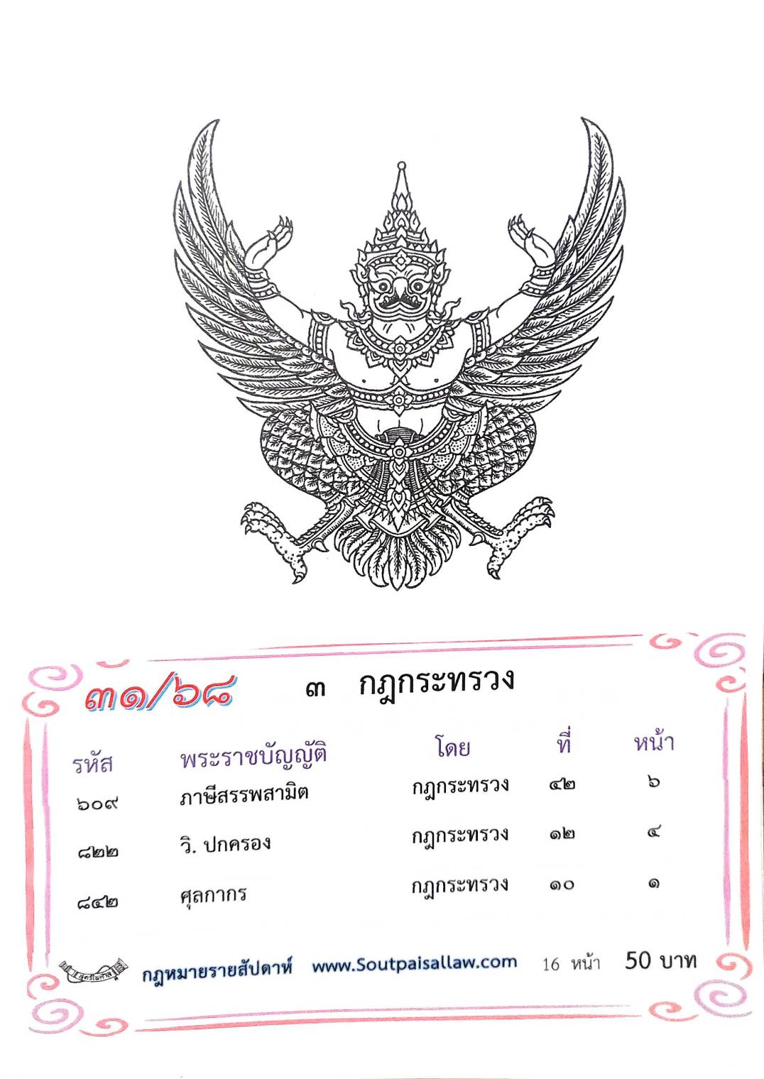 กฎหมายใหม่ ตอนที่ 31/68 3 กฎกระทรวง