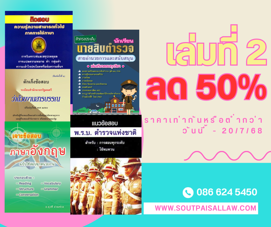 ซื้อเล่มที่ 2 ลด 50% (วันนี้-20/7/68) หนังสือเตรียมสอบทุกรายการ