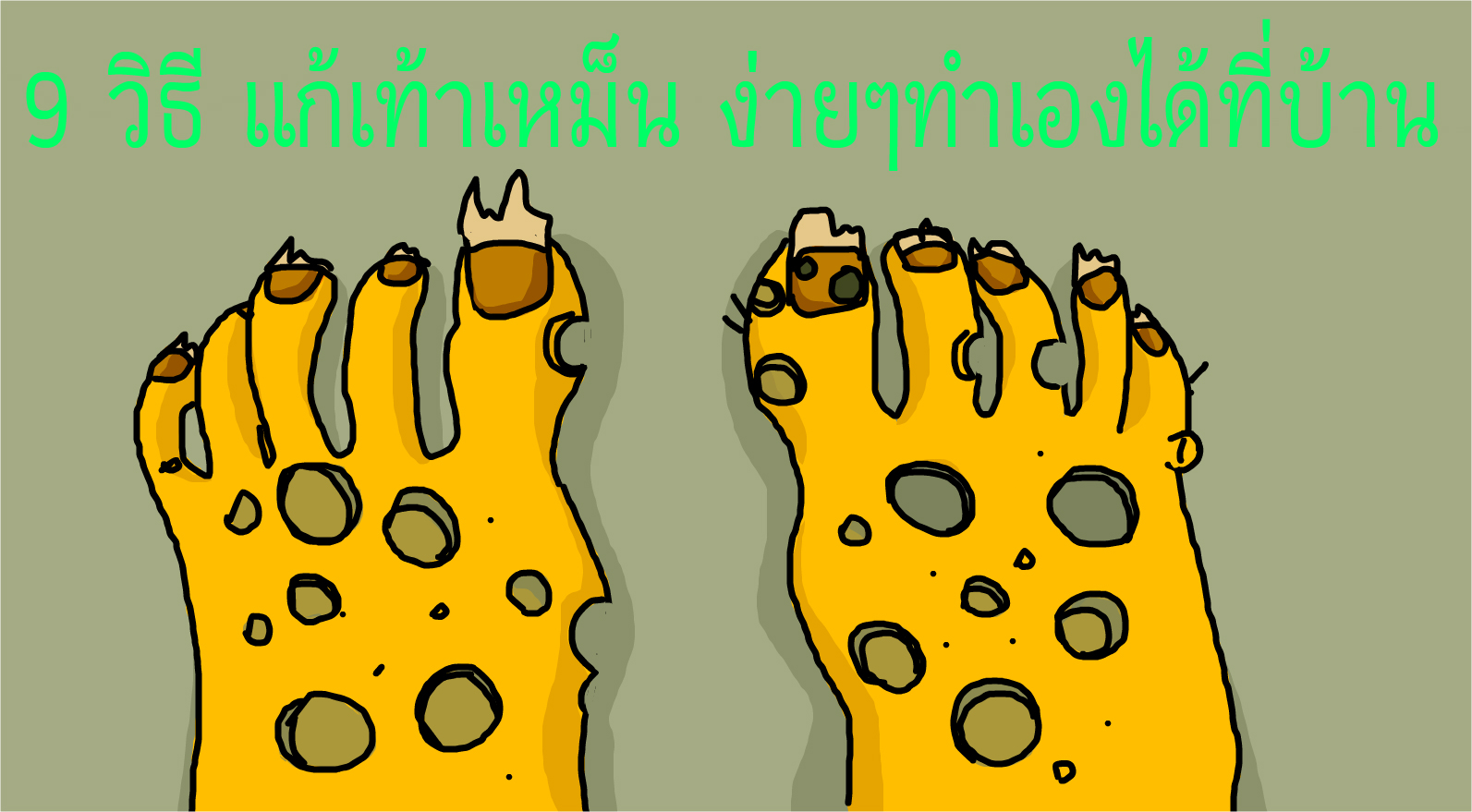 9 วิธี กำจัดกลิ่นเท้าเหม็นให้หายขาด ง่ายๆทำเองได้ที่บ้าน