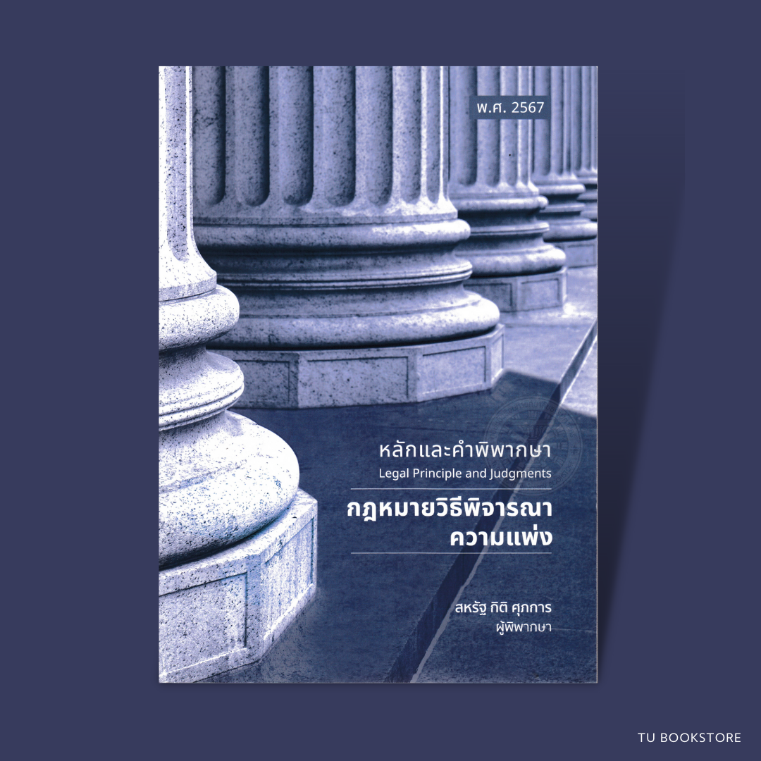 หนังสือหลักและคำพิพากษากฎหมายวิธีพิจารณาความแพ่ง ผู้เขียน สหรัฐ กิติ ศุภการ ISBN : 9786166049855