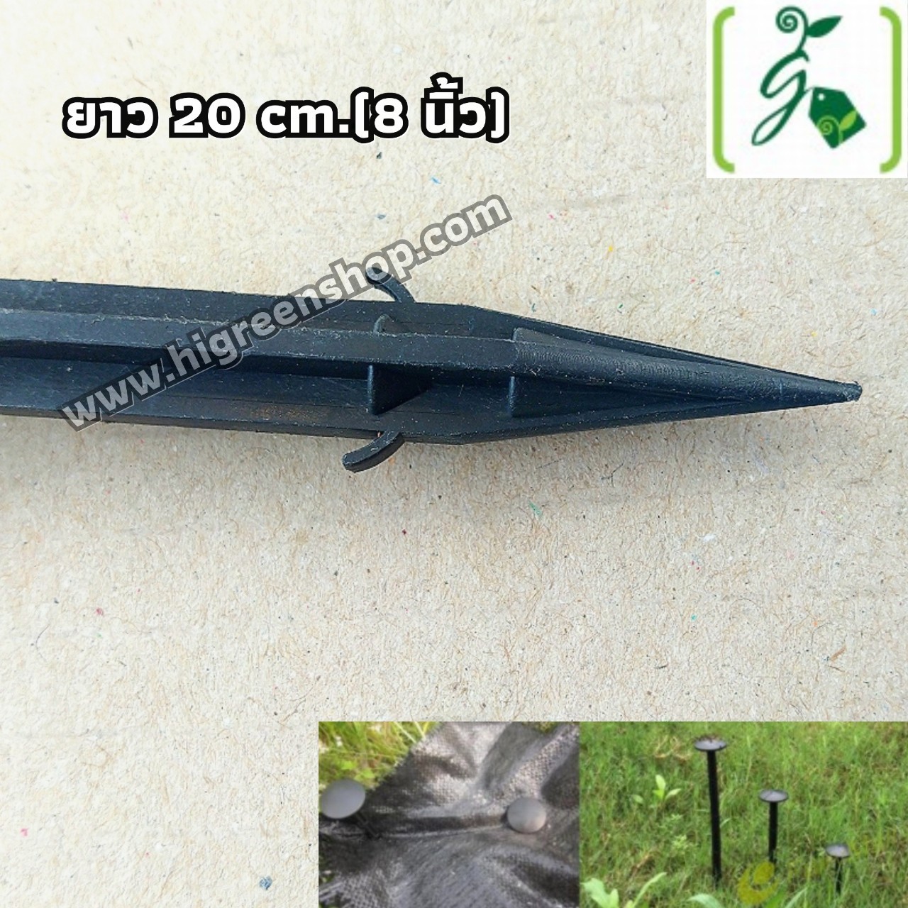 หมุดปักดิน (8 นิ้ว ยาว 20cm) หมุดยึด สำหรับพลาสติกคลุมวัชพืช แพ็ค 10 ชิ้น